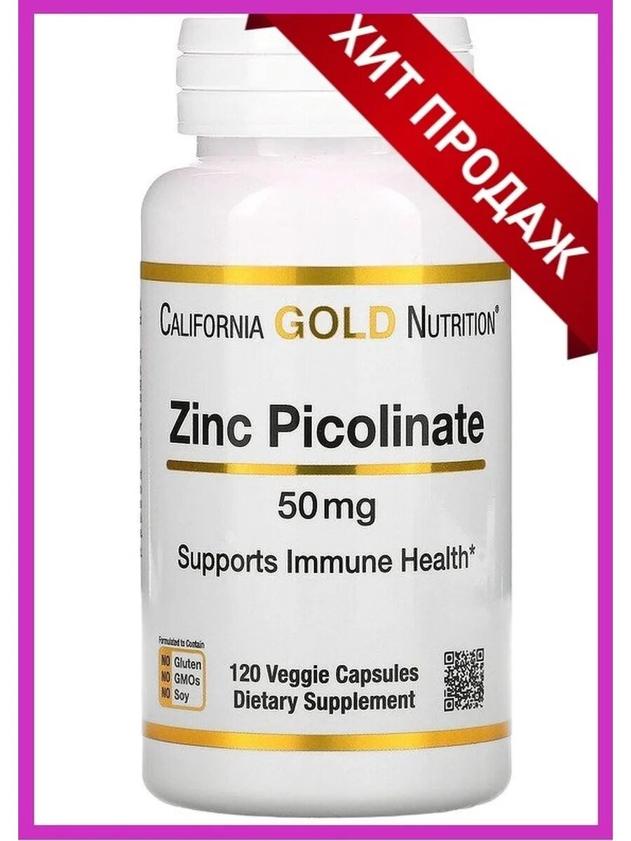 Zinc Picolinate 50mg. Цинк пиколинат 50 мг. Zinc Picolinate 50 MG - Now 120 капсул. Цинк California Gold Nutrition. Zinc picolinate 50