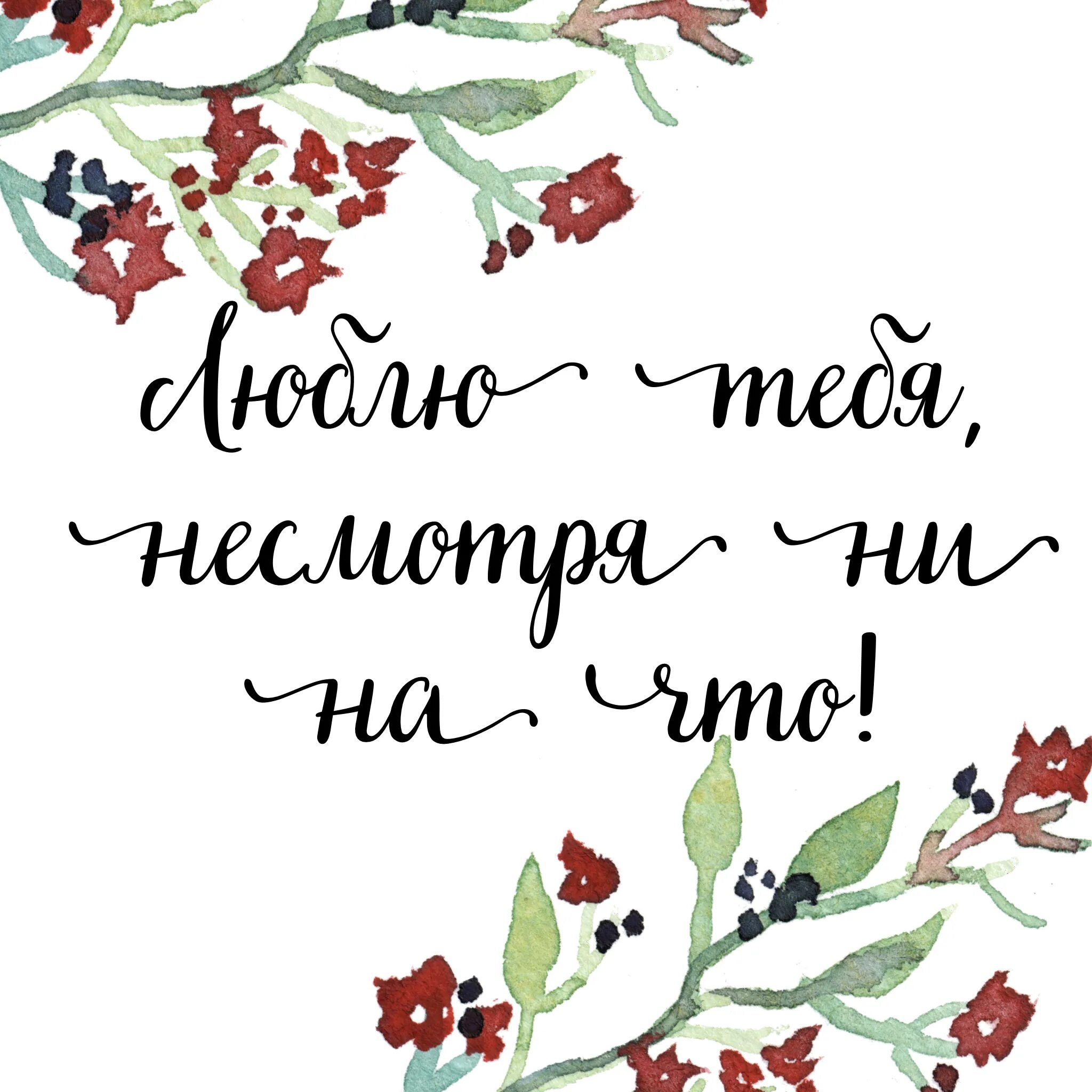 Маленький несмотря. Люблю тебя несмотря ни на что. я люблю тебя не смотря ни на что. я люблю несмотря ни на что. я тебя люблю несмотря ни на что картинки.