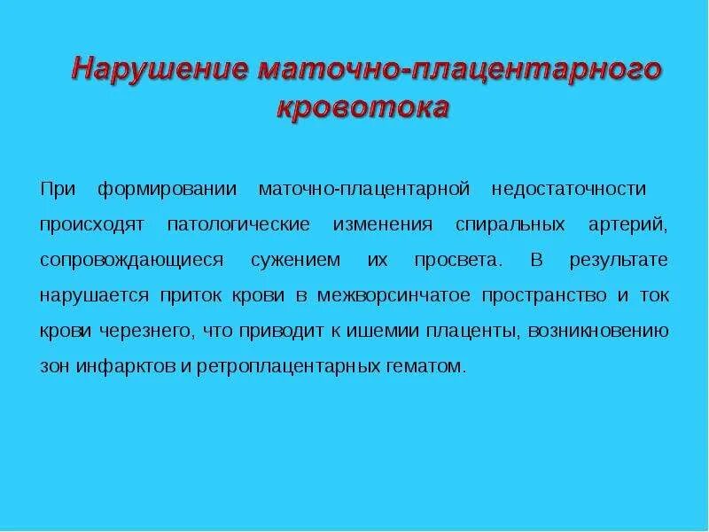 Плацентарное нарушение 1а. Маточно-плацентарный кровоток 1а степени. Нарушение маточно-плацентарного кровотока. Нарушение маточно-плацентарной гемодинамики. Нарушение плацентарного кровотока степени.