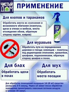 Спрей чистый дом от клопов