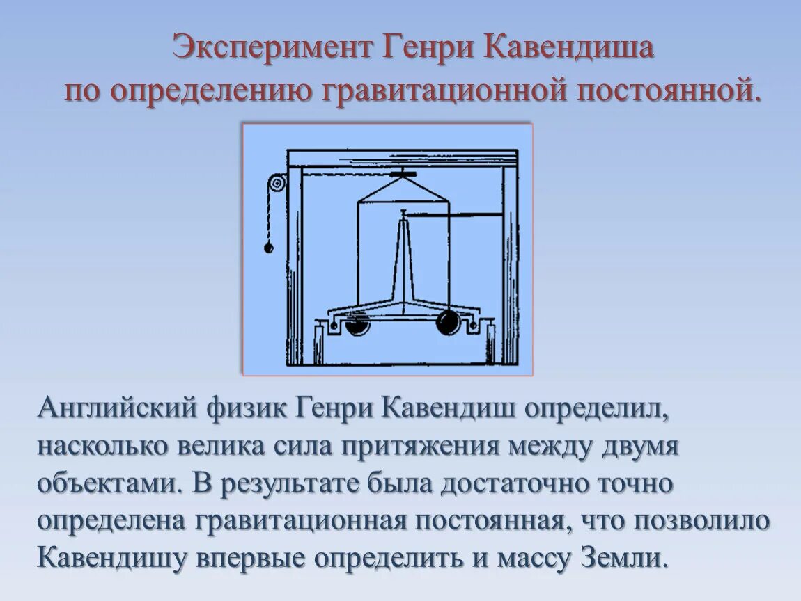 Притяжение весов. Опыт Кавендиша крутильные весы.