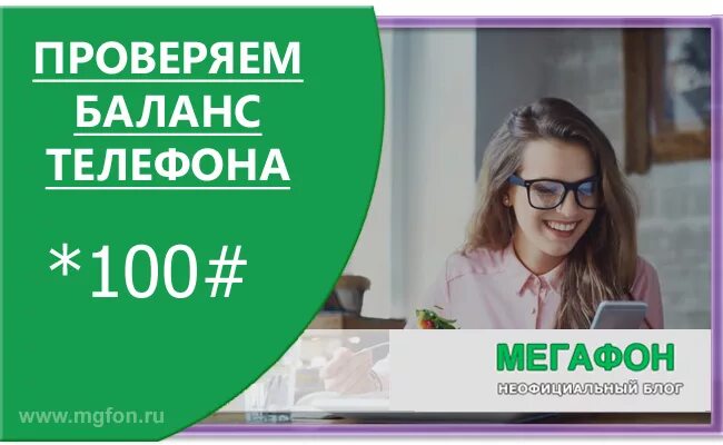 Мегафон узнать какой баланс. Проверить баланс МЕГАФОН. МЕГАФОН проверить Балан. Как проверить баланс на мегафоне. Баланс телефона МЕГАФОН.