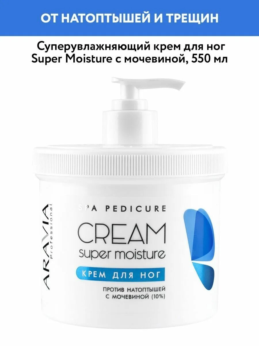 Aravia крем для ног с мочевиной super Moisture, 100 мл. Aravia крем для ног с мочевиной 550. Aravia professional крем для ног от натоптышей с мочевиной 550мл. Aravia professional 4009 крем для ног от натоптышей с мочевиной,550мл.. Аравия для ног купить