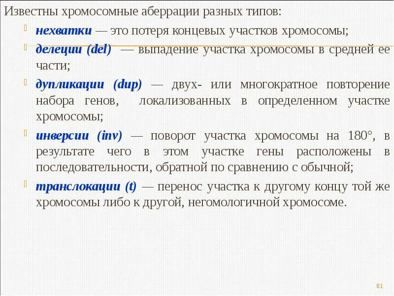 Хромосомные аберрации. Виды аберраций хромосом. Хроиосомные абьерации. Типы хромосомных аберраций. Обусловлена выпадением триплета характеризуется перестройками