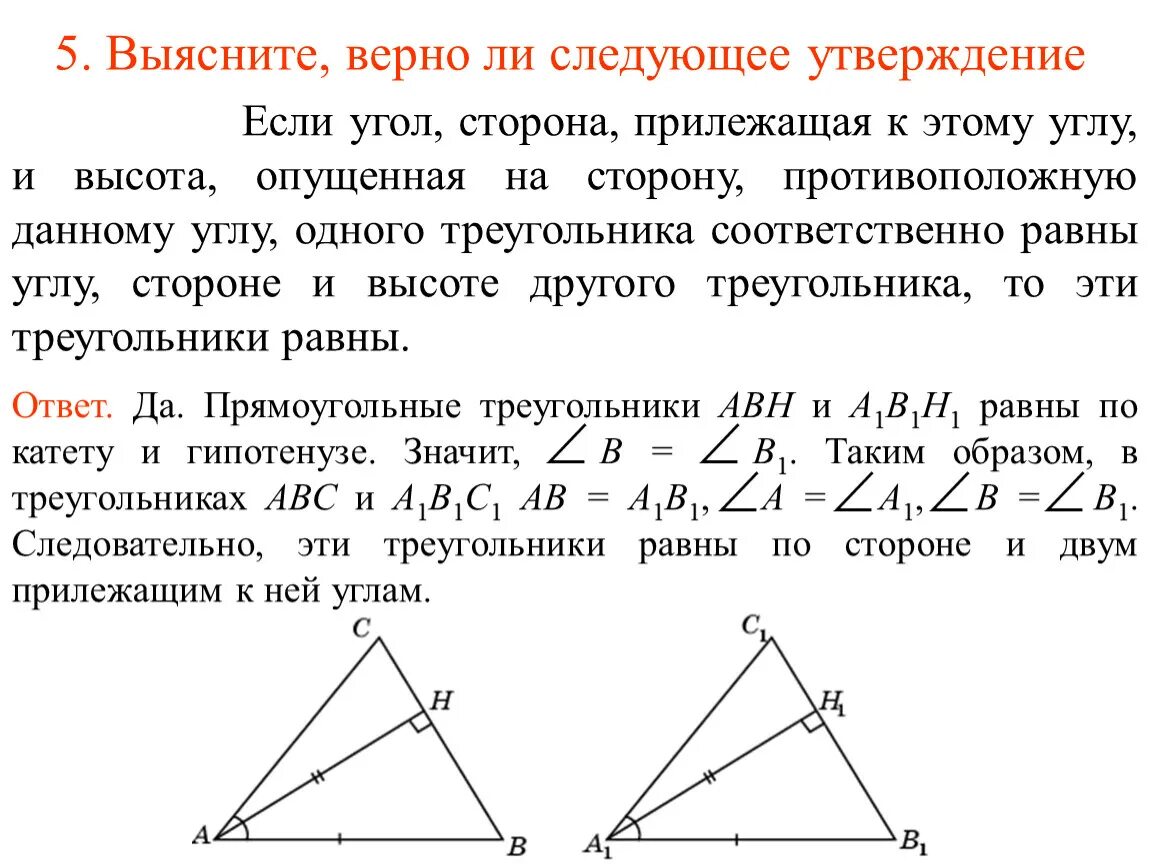 По 2 м сторонам и углу. Соответственно равны. Противоположные углы треугольника. Высота равна стороне треугольника. Сторона прилежащая к углу и высоте треугольника.
