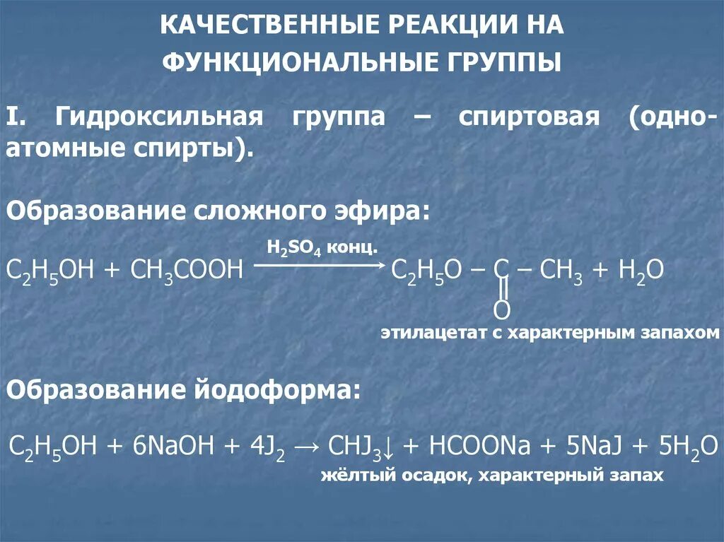 Качественная реакция на простые эфиры. Качественные реакции на функциональные группы. Качественная реакция на спиртовой гидроксил. Качественная реакция на сложные эфиры. Подлинность спиртов