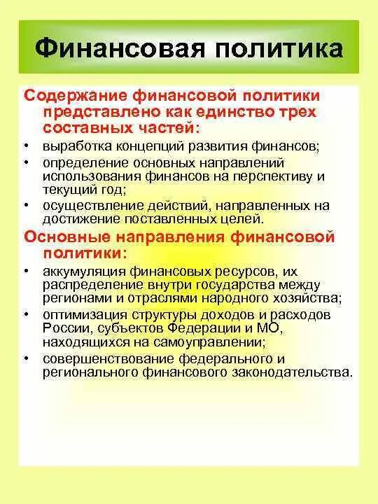 Содержание финансовой политики. Финансовая политика это тест. Содержание финансовой политики предприятия. Определение основных направлений финансовой политики.