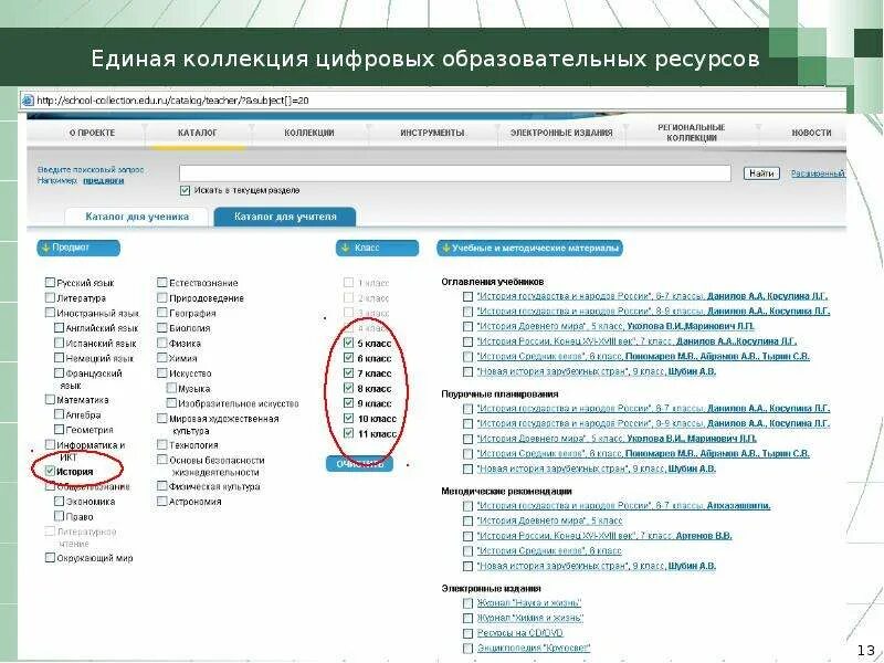 Единые цифровые коллекции. Единая коллекция цифровых образовательных ресурсов. единая коллекция цор. единая коллекция цор логотип. примеры простых цор единой коллекции.