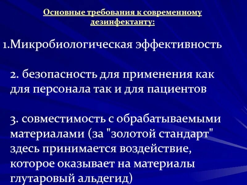 Требования предъявляемые дезинфектантам. Требования к современным дезинфицирующим средствам. основные требования к дезинфектантам. требования к современным дезинфектантам. «требования, предъявляемые к современным дезинфицирующим средствам».