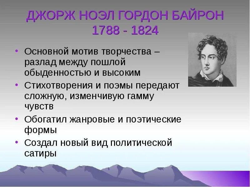 Авторы романтики. Особенности творчества Байрона. Писатели романтики 19 века. Стихотворение Байрона. Основные черты творчества Дж.г. Байрона.