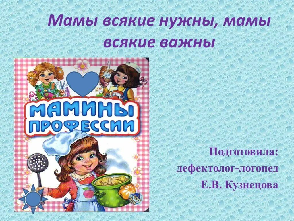 Мамы всякие нужны. Мамы всякие нужны мамы всякие. Мамы разные нужны мамы всякие важны стихотворение. Мамины профессии. Стихи всякие нужны