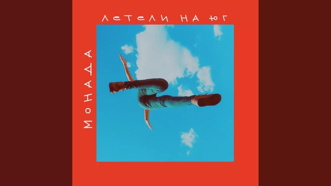 верь мне песня. монада - кислород. стены знают песня. стены знают песня. Monada дым.