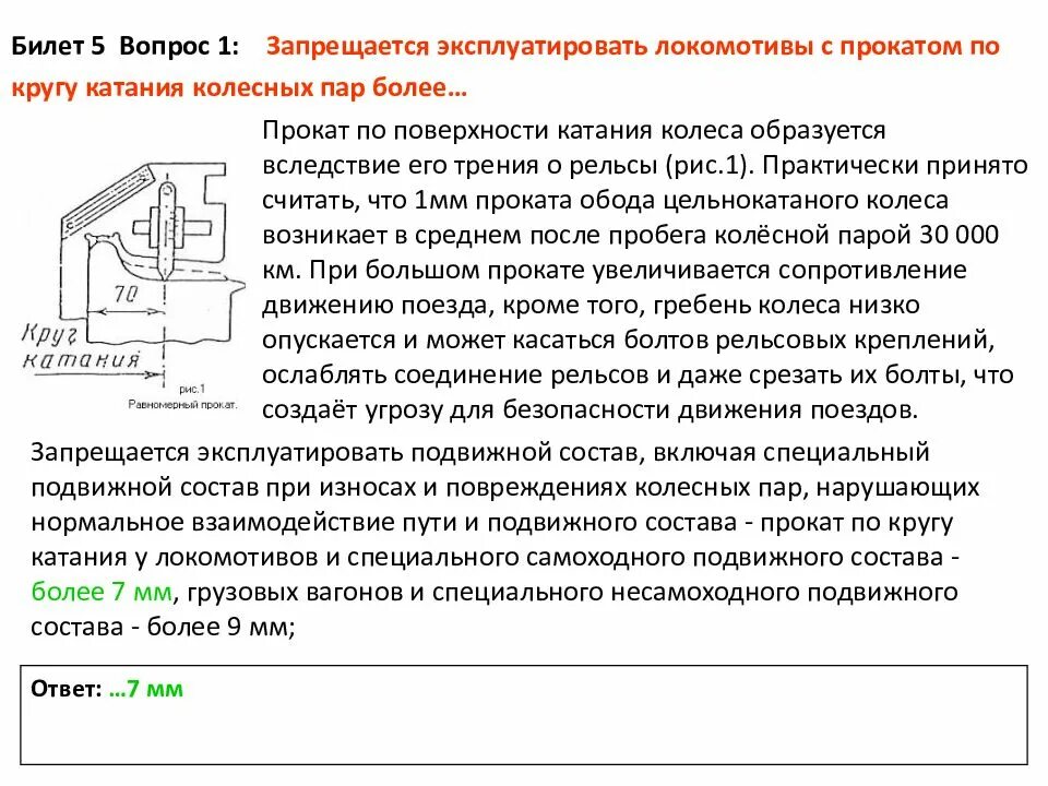 Величина равномерного проката подаваемого под погрузку. Прокат колеса по кругу катания. Что такое прокат по кругу катания бандажа колесной пары. Прокат на колесной паре Локомотива. Прокат по кругу катания у локомотивов.