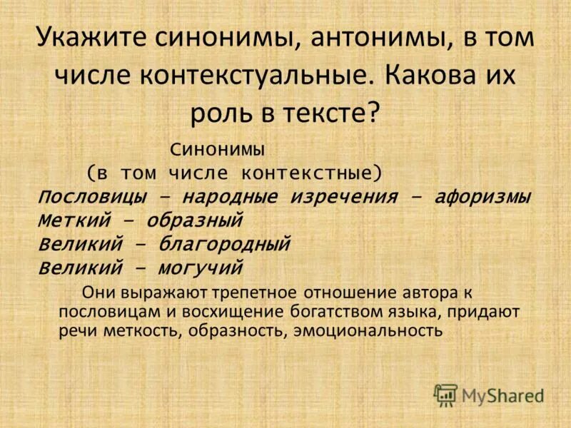 Основной текст синоним. Контекстуальные антонимы в пословицах. Синонимы в том числе контекстуальные. Синонимичные пословицы. Поговорки с синонимами.