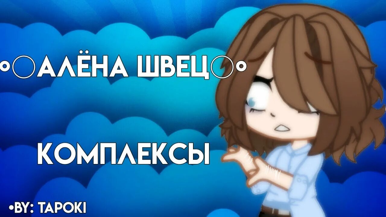 Комплексы алена швец текст песни. Алена Швец комплексы. Песни Алёны Швец комплексы. Комплексы текст Алена Швец.