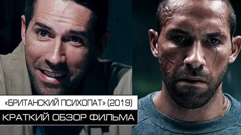 Британский психопат
