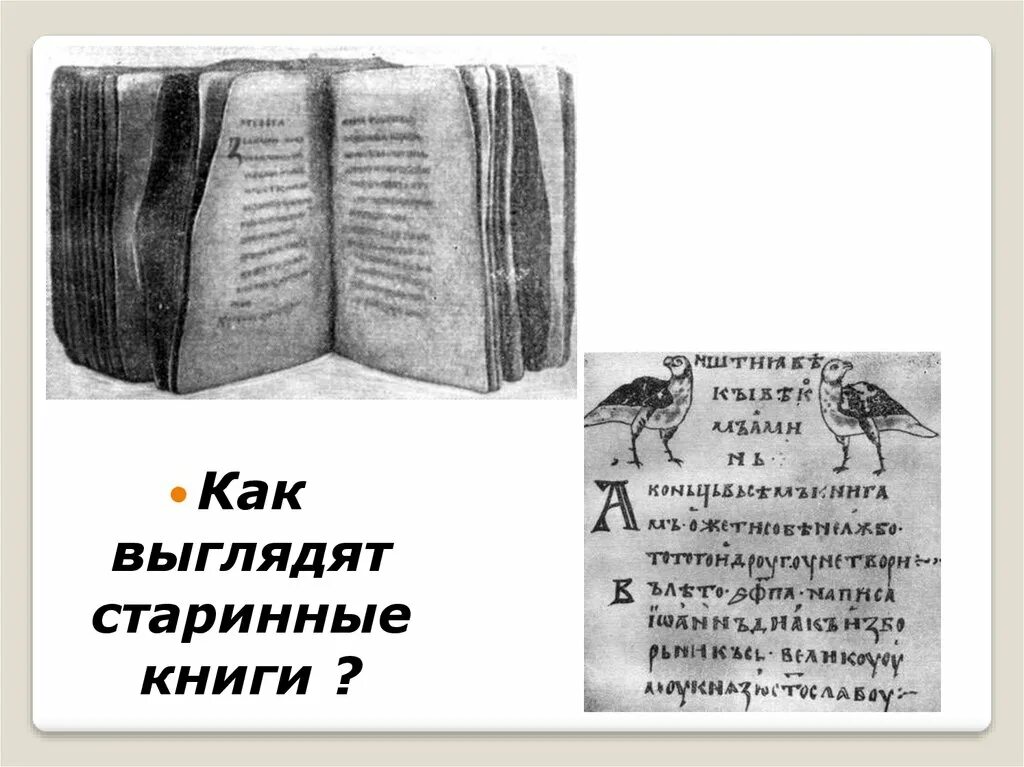 Книгу как она выглядит. Как выглядели старинные книги. Как выглядит Старая книга. Как выглядят древние книжки. Как выглядит книга.