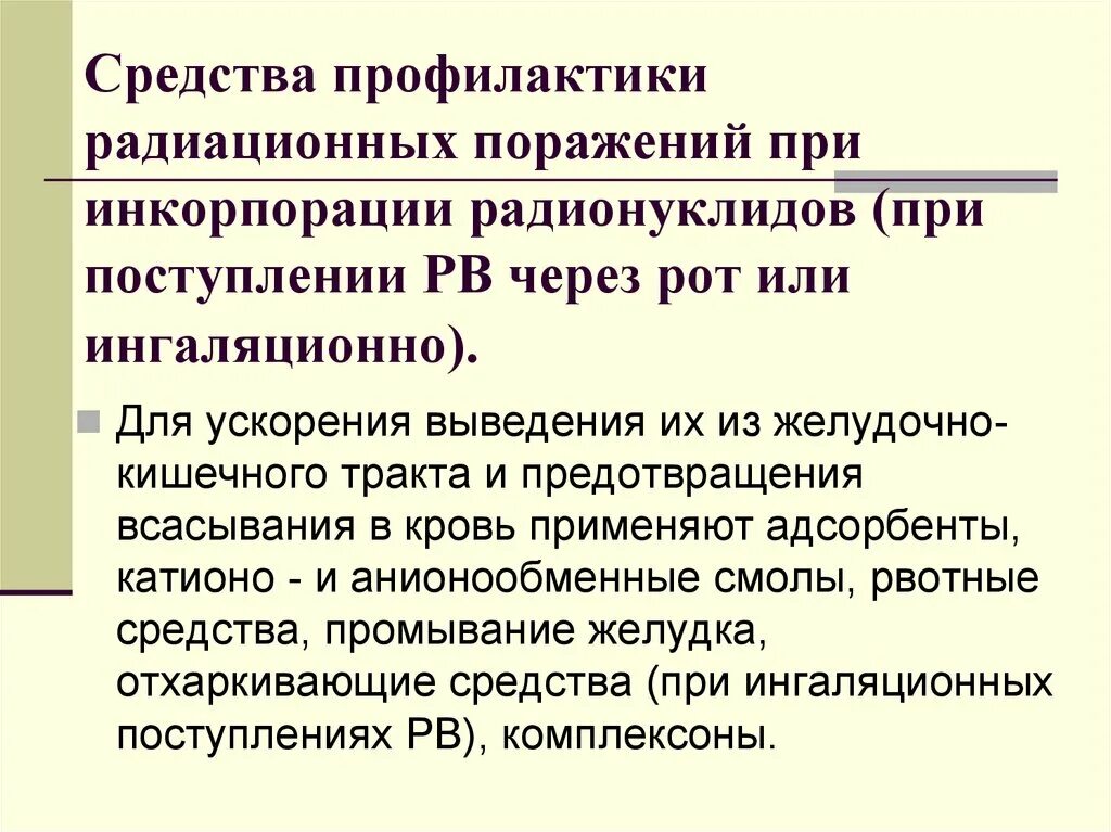 Средства профилактики радиационных поражений. Профилактика радиационных поражений радиопротекторы. Средства профилактики лучевых поражений. Средство профилактики поражений при инкорпорации радионуклидов:.