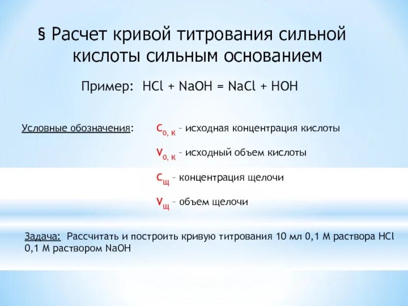 Концентрированный раствор hcl. Расчет Кривой титрования сильной кислоты сильным основанием. Расчет Кривой титрования. Расчет концентрации сильной кислоты. Расчет концентрации кислоты титрованием.