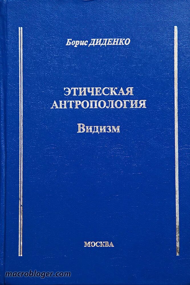 диденко цивилизация каннибалов. цивилизация людоедов книга. каннибалы и цивилизация сюр. цивилизация людоедов книга. цивилизация людоедов книга.