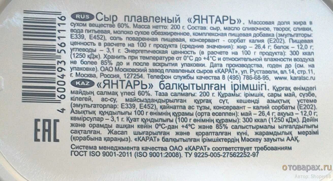 Сонник есть сыр. Плавленый сыр янтарь состав. Состав плавленного сыра. Плавленый сыр состав. Этикетка плавленного сыра.