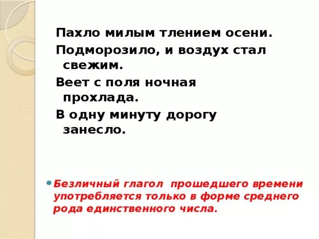 Воздух стал мягок. Веет с поля ночная прохлада. В одну минуту дорогу занесло. Пахло милым тлением осени. Пахнет безличный глагол.