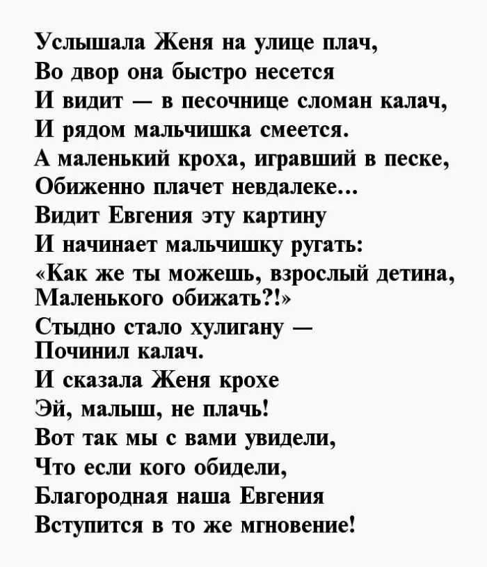 Стих про женю девочку. Стихи про евгению. Стих про женю девочку. Стих про женю девочку. Стих про женю девочку.