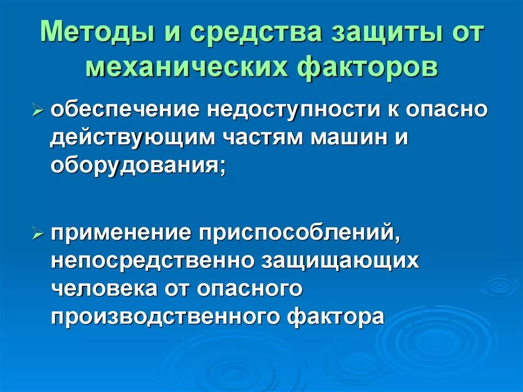 Мера механического воздействия. Механические вредные факторы. Методы защиты от механических факторов. Способ защиты от механического фактора. Способы защиты от механического травмирования.