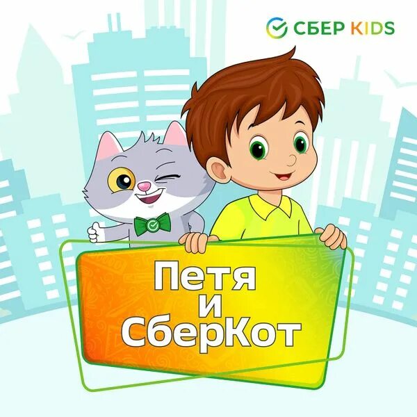 Включи приключения сберкота. СБЕРКОТ карта детская. СБЕРКОТ С детьми.