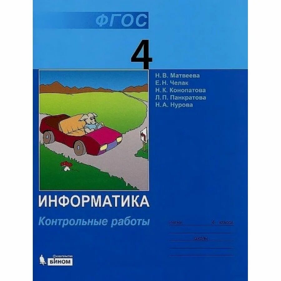 Фгос по информатике. Информатика. 4 класс. контрольные работы. фгос книга. информатика. 4 класс. информатика 4 класс матвеева. матвеева н.в. информатика. 2 класс. контрольные работы..