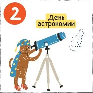 12 октября день астрономии