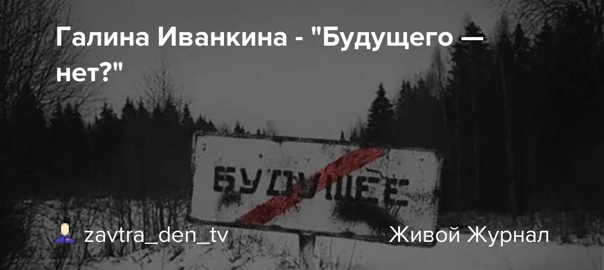 Будущего нет. Это если у человека нет будущего. Будущего нет в России в картинках. Нет будущего табличка. Расстались нет будущего