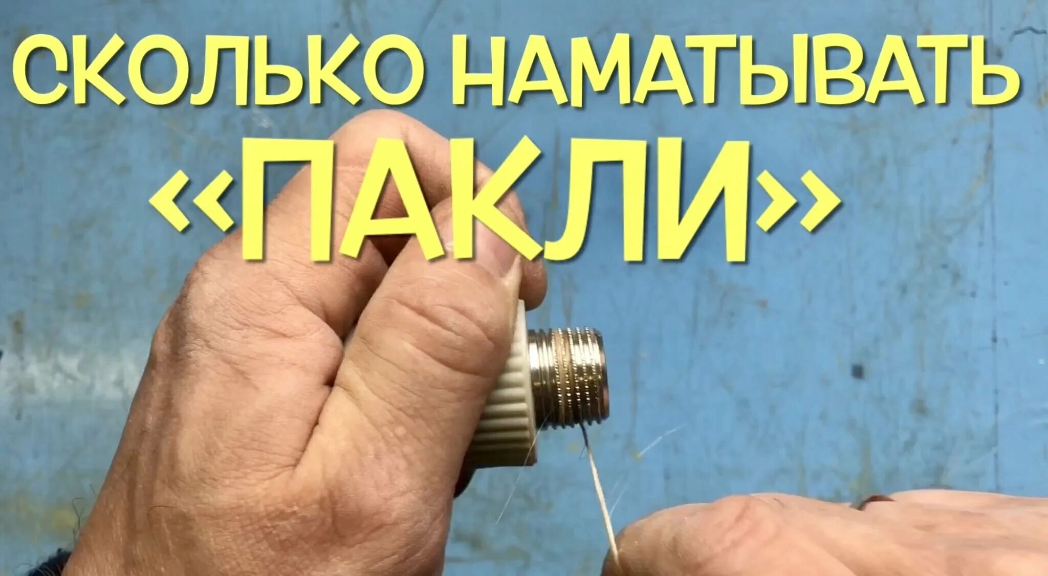 Как мотать лен. Сколько матать лена на резьбу. сколько фумлентв наматывать на резьбу. сколько витков льна наматывать на резьбу полдюйма. сколько льна нужно намотать на резьбу таблица.