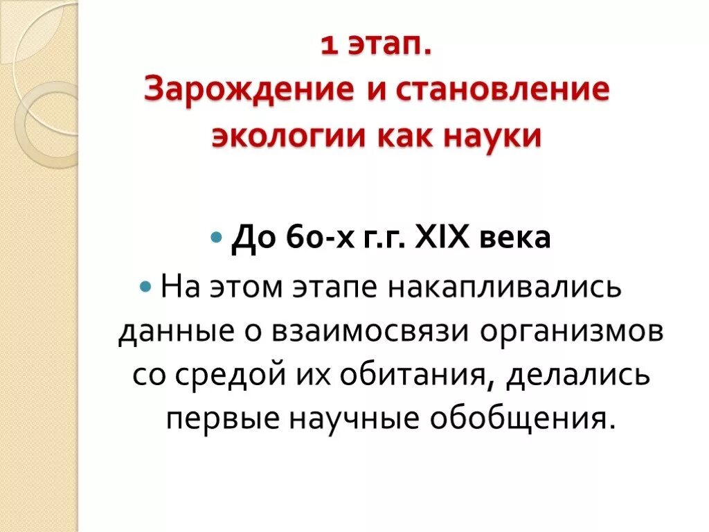 Первый этап развития экологии. Этап зарождения и становления экологии как науки. Этапы развития экологии как науки. Этапы становления экологии как науки. Исторические этапы экологии