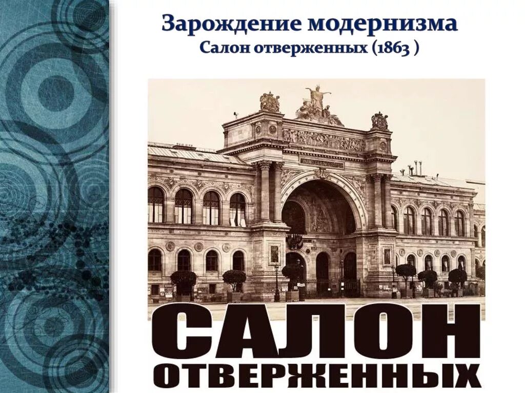 Выставка отверженных. Салон отверженных париж 19 век. салон отверженных. салон отверженных 1863. выставка салон отверженных.