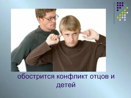 Почему конфликт отцов и детей вечная проблема
