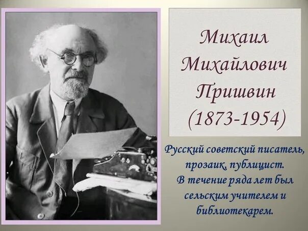 150 Лет со дня рождения Михаила Михайловича Пришвина. 150 Лет со дня рождения Пришвина. Юбилей писателя пришвин - 150 лет. 150 Лет со дня рождения русского писателя Михаила Михайловича Пришвина. Пришвин певец русской природы 4 класс