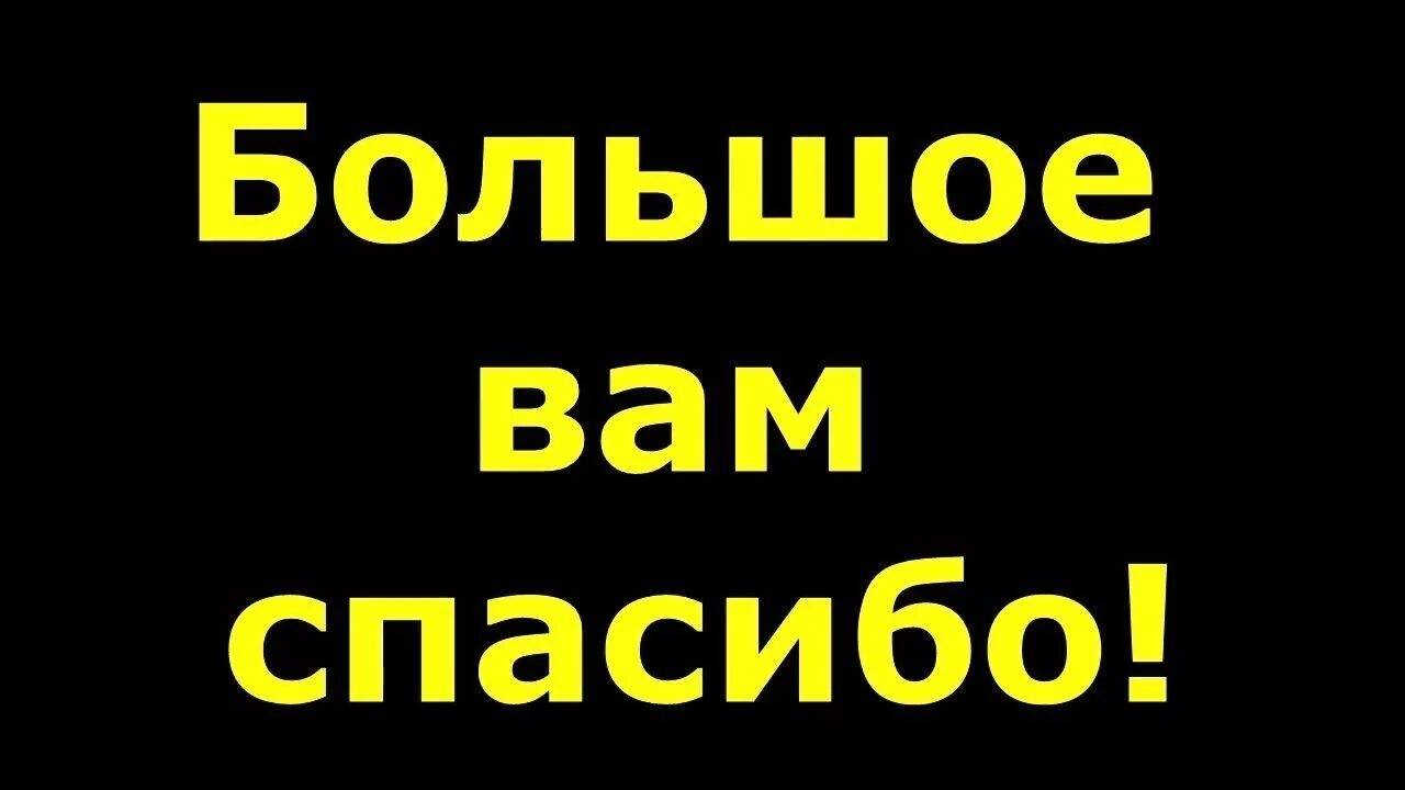 Большое спасибо где запятая. Спасибо вам большое. Спасибо за подписку. Всем спасибо за подписку. Спасибо вам подписчики.