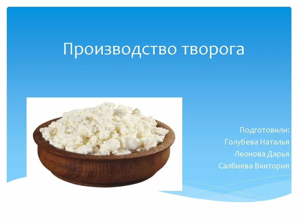 Творог схема. Творог для презентации. презентация на тему творог. презентация по производству творога. изготовитель творога.