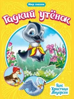Автор сказки гадкий