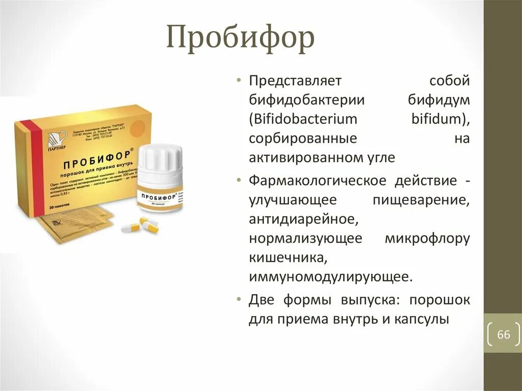 Пробифор аналоги. Пробифор аналоги