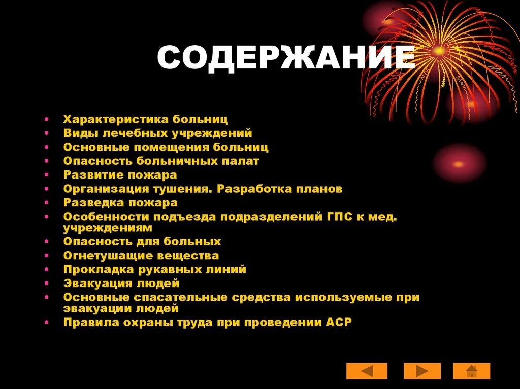 Тушение пожаров в лечебных учреждениях. Тушение пожаров в лечебных учреждениях