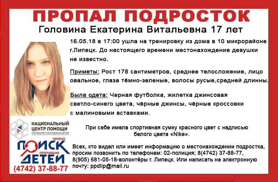 Увидеть просить. Пропал подросток в Липецке. Пропала девочка Томск Головина. Пропавшие девушки в мире.