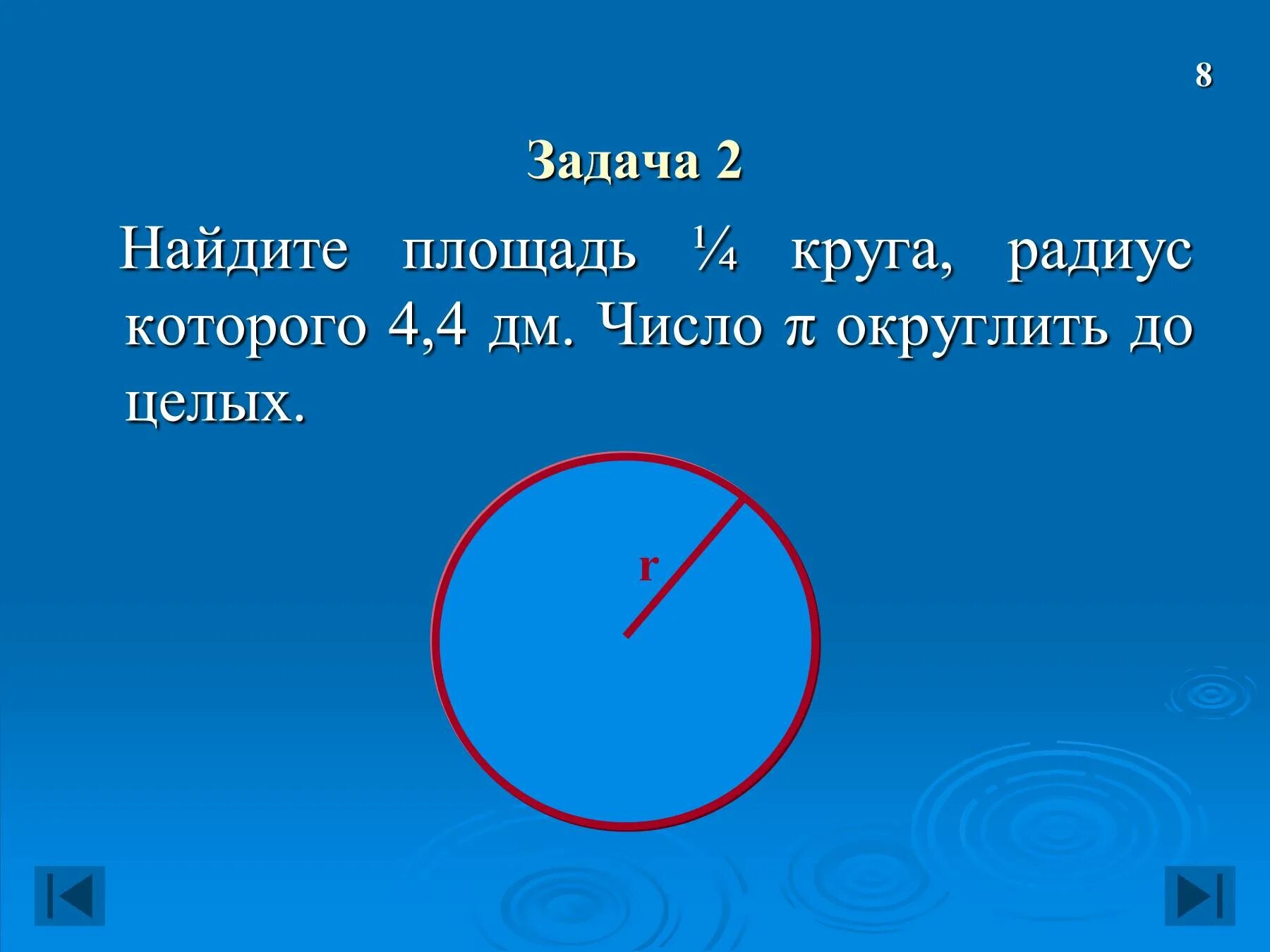 Найдите площадь круга радиус которого 8 дм. Площадь круга задачи. Задачи на площадь окружности. Задачи на нахождение площади окружности. Длина окружности задания.