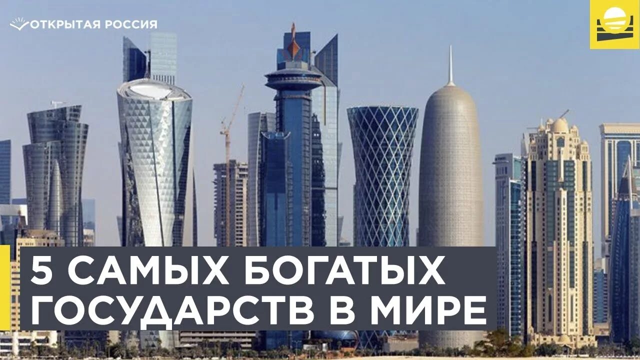 5 богатых стран. Самая богатая Страна в мире. Топ 5 самых богатых стран в мире. Катар богатая Страна или бедная.