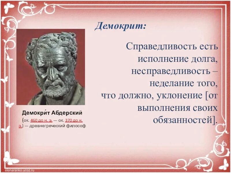 Социальная несправедливость произведения. Доклад на тему справедливость. Справедливость для презентации. Понятие справедливость и несправедливость. Демокрит Абдерский.