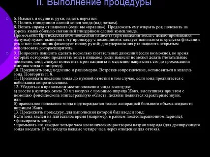 Выполнять процедуру
