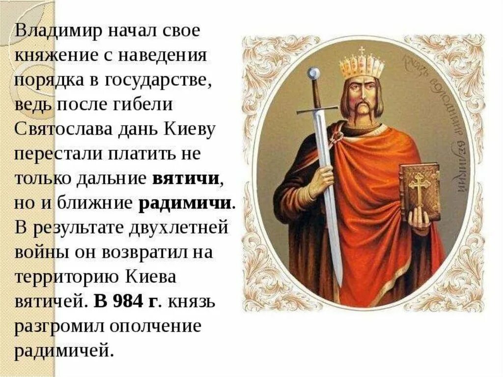 Презентация по теме крещение руси 6 класс. Правление князя владимира крещение руси. конспект по истории 6 класс правление князя владимира крещение руси. правление князя владимира крещение руси презентация. правление князя владимира крещение руси кратко.