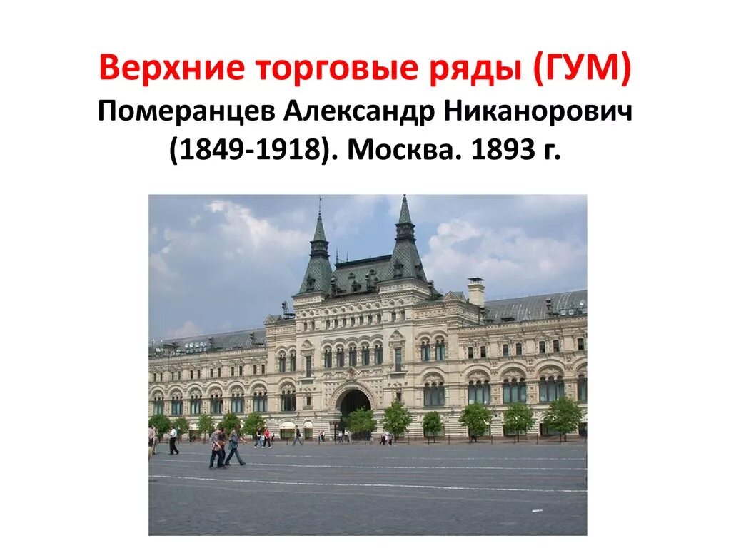 Верхние торговые ряды в москве год. ГУМ/Верхние торговые ряды в Москве (1890 — 1893) Архитектор. Померанцев Архитектор Верхние торговые ряды ГУМ. Верхние торговые ряды (ГУМ) арх. н.а.Померанцев. Здание верхних торговых рядов (а. н. Померанцев.