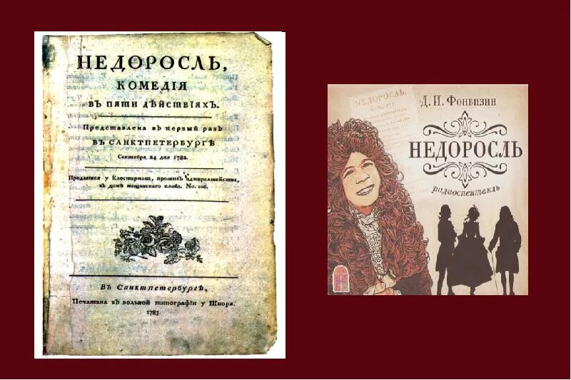 Памятник недоросль какой век. Фонвизин Недоросль. Недоросль обложка книги. Фонвизин Недоросль книга. Комедия Недоросль.